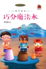 数学童话 巧分魔法水