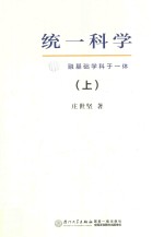 统一科学 融基础学科于一体 上