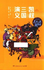 凯叔三国演义 虎牢三英战吕布