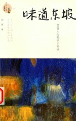味道东坡 美食人生的快乐密码