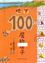 100层的房子 地下 新版