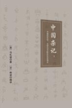 中国杂记 中国的文字、文学与中欧文化交流史