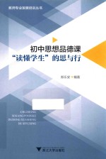 初中思想品德课 “读懂学生”的思与行