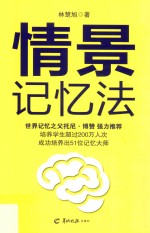 情景记忆法