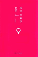 简单恋爱学