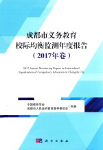 成都市义务教育校际均衡监测年度报告 2017年卷