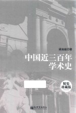 中国近三百年学术史 精装珍藏版