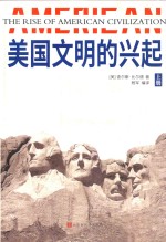 美国文明的兴起 上