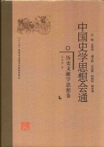 中国史学思想会通 历史文献学思想卷
