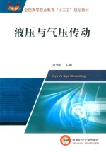 全国高等职业教育十三五规划教材 液压与气压传动