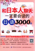 和日本人聊天一定要会说的日语3000句