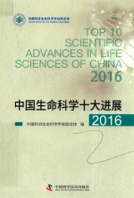 中国生命科学十大进展 2016版