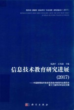 信息技术教育研究进展 2017中国教育技术协会信息技术教育专业委员会第十三届学术年会论文集