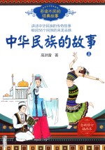 百读不厌的经典故事 中华民族的故事 上