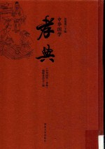 孝典 中华国学