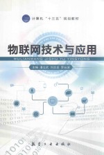 物联网技术与应用 双色
