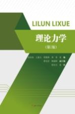 理论力学 第2版