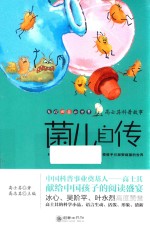 高士其科普故事 菌儿自传