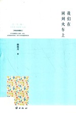 我们在同列火车上