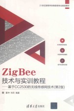 21世纪高等学校物联网专业规划教材 ZigBee技术与实训教程 基于CC2530的无线传感网技术 第2版