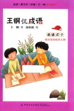 王钢侃成语 谦谦君子 成语家的榜样人物