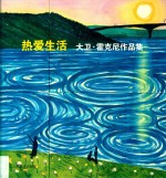 热爱生活 大卫·霍克尼作品集
