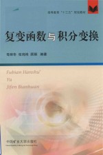 复变函数与积分变换