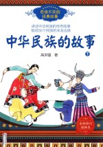 百读不厌的经典故事 中华民族的故事 下