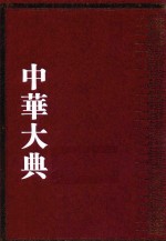 中华大典 数学典 数学概论分典