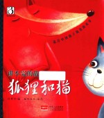讲不完的故事 狐狸和猫