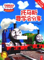 托马斯和朋友情商主题绘本 托马斯要学会分享