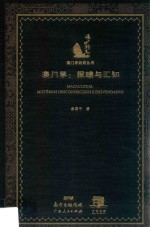 澳门学 探赜与汇知