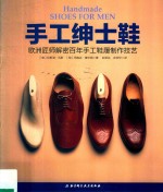 手工绅士鞋书 欧洲匠师解密百年手工鞋履制作技艺