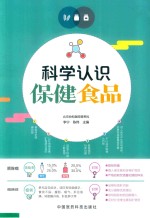 科学认识保健食品