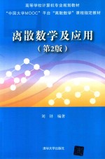 离散数学及应用 第2版