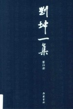 刘坤一集 第4册