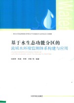 基于水生态功能分区的流域水环境监测体系构建与应用