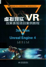 普通高等教育新工科人才培养规划教材 虚拟现实（VR）效果表现项目案例教程 3ds Max+Unreal Engine 4 虚拟现实技术方向