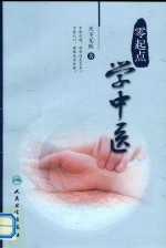 零起点学中医