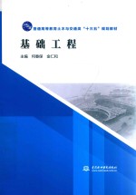 普通高等教育土木与交通类“十三五”规划教材 基础工程