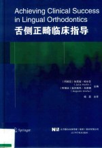 舌侧正畸临床指导