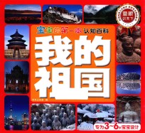 宝宝的第一本认知百科 童眼识天下 我的祖国