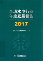 全球水电行业年度发展报告 2017