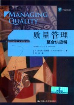质量管理 整合供应链