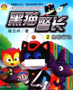 黑猫警长 2 绝密行动