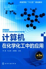 高等学校“十三五”规划教材 计算机在化学化工中的应用 第3版