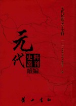 元代史料丛刊续编 元代民族文字史料 10