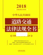 2018中华人民共和国道路交通法律法规全书 含指导案例及文书范本