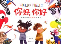 你好,你好 3-6岁