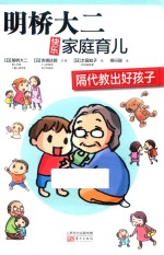 明桥大二快乐家庭育儿 隔代教出好孩子